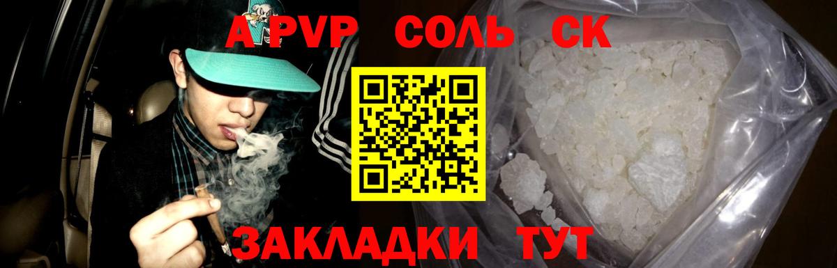 A-PVP Соль Саянск