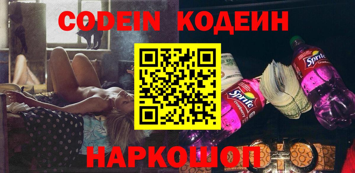 Саянск  Codein напиток Lean (лин)  Вход с VPN  Codein Purple Drank 