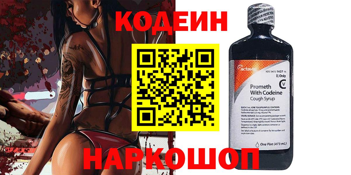 Codein напиток Lean (лин) Саянск